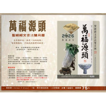 萬福源頭-聖經經文書法雙月曆2026年